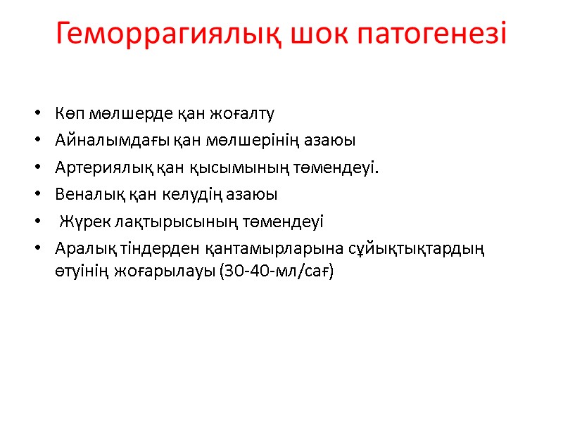 Геморрагиялық шок патогенезі  Көп мөлшерде қан жоғалту  Айналымдағы қан мөлшерінің азаюы 